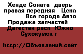 Хенде Соната5 дверь правая передняя › Цена ­ 5 500 - Все города Авто » Продажа запчастей   . Дагестан респ.,Южно-Сухокумск г.